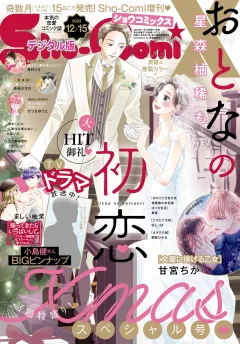 Ｓｈｏ−ＣｏｍｉＸ 2023年12月15日号(2023年11月15日発売)