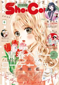 Ｓｈｏ−Ｃｏｍｉ 2024年8号(2024年3月19日発売)