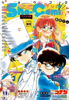 Ｓｈｏ−Ｃｏｍｉ 2024年10・11合併号(2024年4月19日発売)