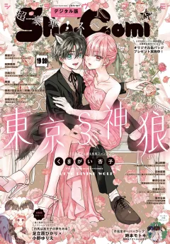 Ｓｈｏ−Ｃｏｍｉ【電子版特典付き】 2024年19・20合併号(2024年9月5日発売)