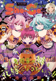 Ｓｈｏ−Ｃｏｍｉ【電子版特典付き】 2024年21号(2024年10月4日発売)