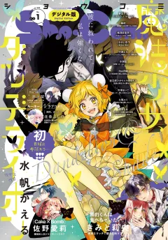 Ｓｈｏ−Ｃｏｍｉ【電子版特典付き】 2025年1号(2024年12月5日発売)