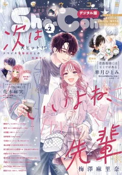 Ｓｈｏ−Ｃｏｍｉ【電子版特典付き】 2025年2号(2024年12月20日発売)