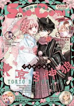 Ｓｈｏ−Ｃｏｍｉ【電子版特典付き】 2025年3・4合併号(2025年1月4日発売)