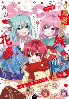 Ｓｈｏ−Ｃｏｍｉ【電子版特典付き】 2025年5号(2025年2月5日発売)