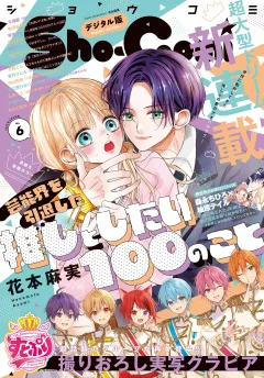 Ｓｈｏ−Ｃｏｍｉ【電子版特典付き】 2025年6号(2025年2月20日発売)