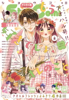 Ｓｈｏ−Ｃｏｍｉ【電子版特典付き】 2025年8号(2025年3月19日発売)