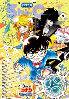 Ｓｈｏ−Ｃｏｍｉ【電子版特典付き】 2025年9号(2025年4月4日発売)