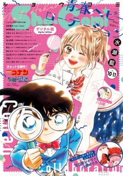 Ｓｈｏ−Ｃｏｍｉ【電子版特典付き】 2025年10・11合併号(2025年4月18日発売)