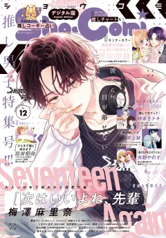 Ｓｈｏ−Ｃｏｍｉ【電子版特典付き】 2025年12号(2025年5月20日発売)