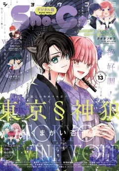 Ｓｈｏ−Ｃｏｍｉ【電子版特典付き】 2025年13号(2025年6月5日発売)
