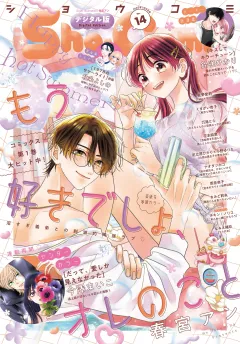 Ｓｈｏ−Ｃｏｍｉ【電子版特典付き】 2025年14号(2025年6月20日発売)