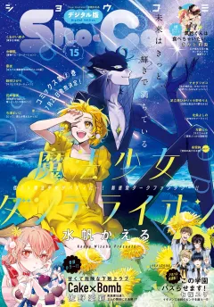 Ｓｈｏ−Ｃｏｍｉ【電子版特典付き】 2025年15号(2025年7月4日発売)