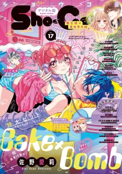 Ｓｈｏ−Ｃｏｍｉ【電子版特典付き】 2025年17号(2025年8月5日発売)