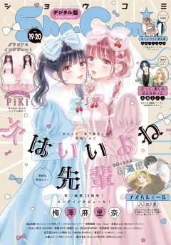 Ｓｈｏ−Ｃｏｍｉ【電子版特典付き】 2025年19・20合併号(2025年9月5日発売)