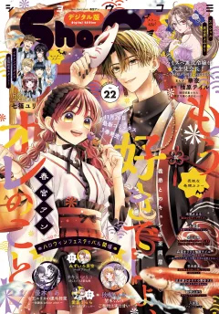 Ｓｈｏ−Ｃｏｍｉ【電子版特典付き】 2025年22号(2025年10月20日発売)