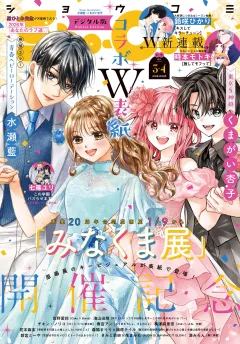 Ｓｈｏ−Ｃｏｍｉ【電子版特典付き】 2026年3・4合併号(2026年1月5日発売)