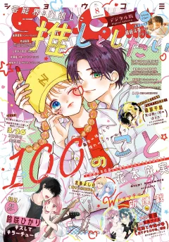 Ｓｈｏ−Ｃｏｍｉ【電子版特典付き】 2026年8号(2026年3月19日発売)
