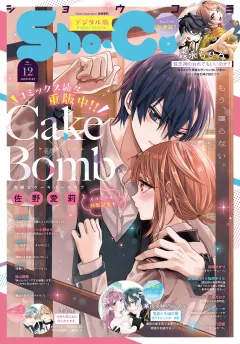 Ｓｈｏ−Ｃｏｍｉ【電子版特典付き】 2026年12号(2026年5月20日発売)