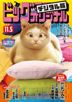 ビッグコミックオリジナル 2020年21号（2020年10月20日発売)