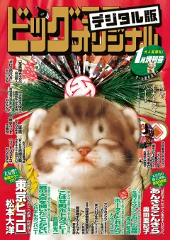 ビッグコミックオリジナル増刊 2020年1月増刊号（2019年12月12日発売）