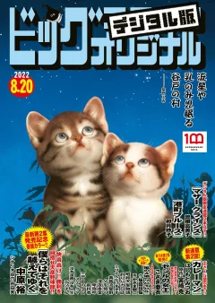 ビッグコミックオリジナル 2022年16号（2022年8月5日発売)