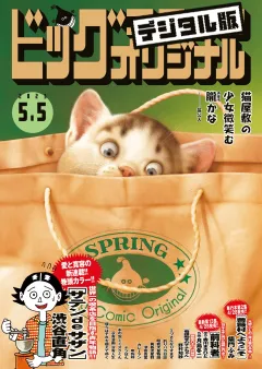 ビッグコミックオリジナル 2023年9号（2023年4月20日発売)