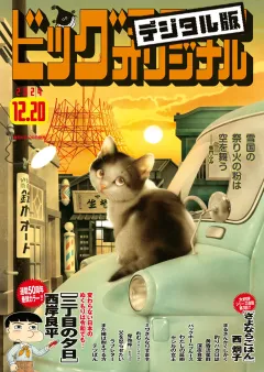 ビッグコミックオリジナル 2024年24号（2024年12月5日発売)