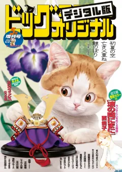 ビッグコミックオリジナル増刊 2024年5月増刊号（2024年4月12日発売）