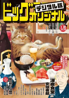 ビッグコミックオリジナル 2025年6号（2025年3月5日発売)