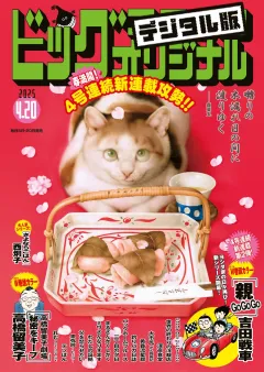 ビッグコミックオリジナル 2025年8号（2025年4月4日発売)
