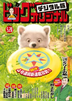 ビッグコミックオリジナル 2025年10号（2025年5月2日発売)
