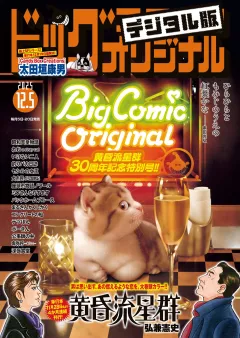 ビッグコミックオリジナル 2025年23号（2025年11月20日発売)