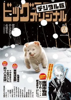 ビッグコミックオリジナル 2025年24号（2025年12月5日発売)