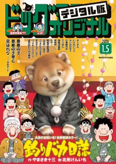 ビッグコミックオリジナル 2026年1号（2025年12月19日発売)