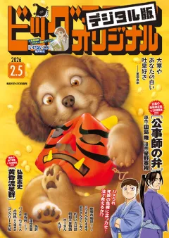 ビッグコミックオリジナル 2026年3号（2026年1月20日発売)