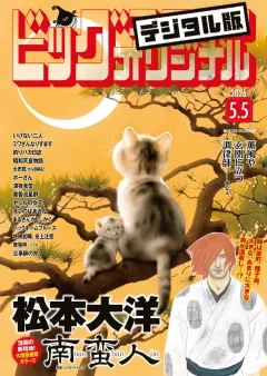 ビッグコミックオリジナル 2026年9号（2026年4月20日発売)