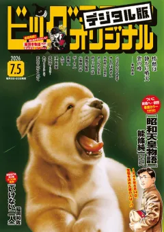 ビッグコミックオリジナル