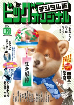 ビッグコミックオリジナル
