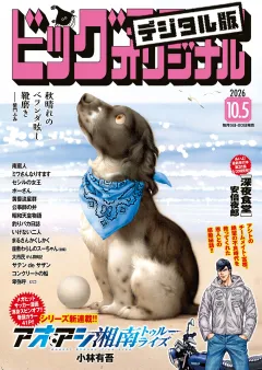 ビッグコミックオリジナル