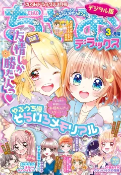 ちゃおデラックス 2021年3月号(2021年1月20日発売)