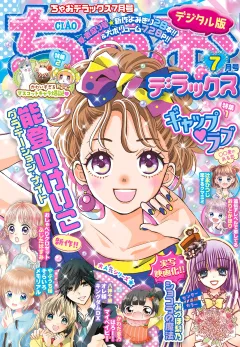 ちゃおデラックス 2021年7月号(2021年5月20日発売)