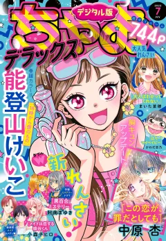 ちゃおデラックス 2022年7月号(2022年5月20日発売)