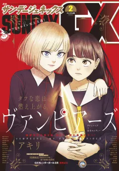 月刊サンデーGX 2020年2月号(2020年1月18日発売)