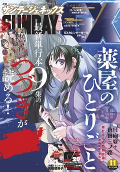 月刊サンデーGX 2020年11月号(2020年10月17日発売)