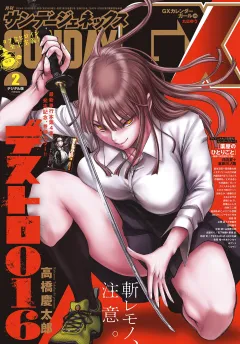 月刊サンデーGX 2024年2月号(2024年1月19日発売)