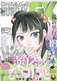 月刊サンデーGX 2024年4月号(2024年3月19日発売)