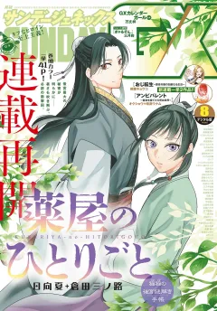 月刊サンデーGX 2024年8月号(2024年7月19日発売)