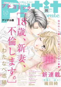 プチコミック 2020年10月号（2020年9月8日発売）