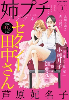 姉プチデジタル 2020年1月号(2019年12月7日発売）